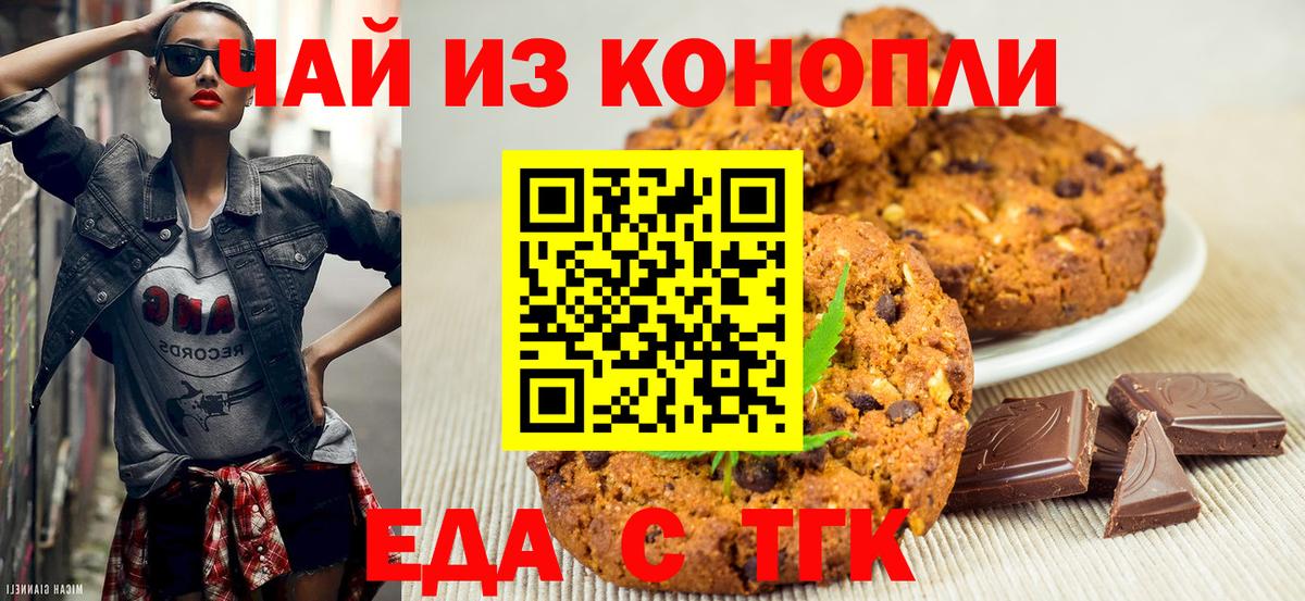 Печенье с ТГК марихуана  Вход с VPN  Железноводск 
