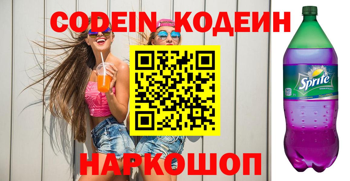 Кодеиновый сироп Lean Purple Drank  Вход с VPN  Codein напиток Lean (лин)  Железноводск 