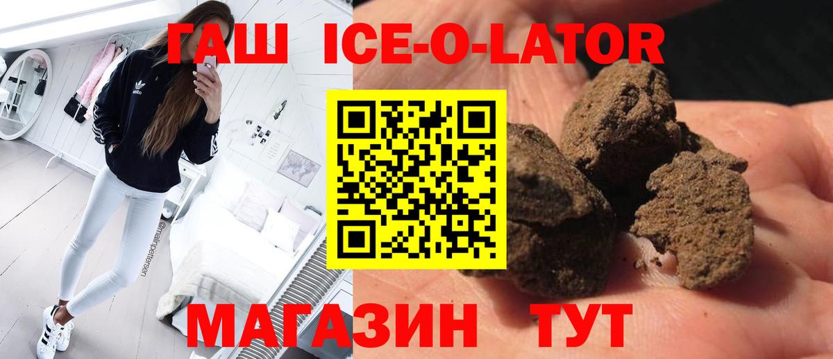 ГАШИШ ice o lator  ГАШ hashish  Вход с VPN  что такое   Железноводск  Гашиш 