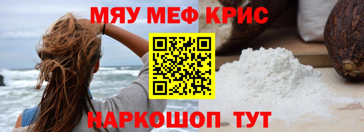 Меф мяу мяу Железноводск