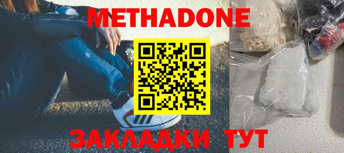 Железноводск  МЕТАДОН кристалл  Вход с VPN  МЕТАДОН methadone 